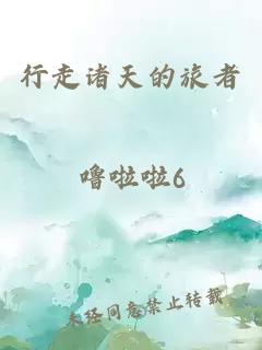 行走诸天的旅者