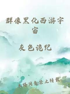 群像黑化西游宇宙