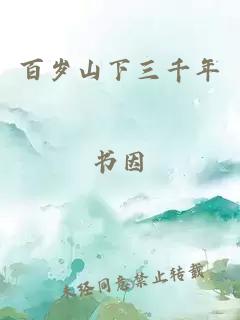 百岁山下三千年