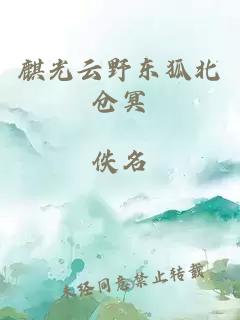麒光云野东狐北仓冥