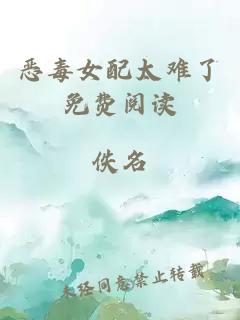 恶毒女配太难了免费阅读
