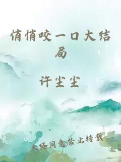 悄悄咬一口大结局