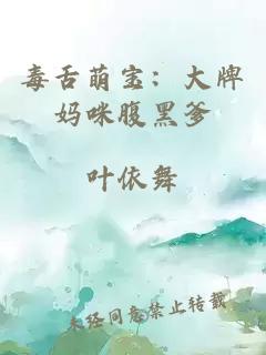 毒舌萌宝：大牌妈咪腹黑爹