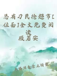 总有刁民抢超市[位面]全文免费阅读