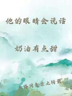 他的眼睛会说话