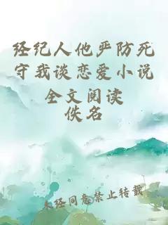 经纪人他严防死守我谈恋爱小说全文阅读
