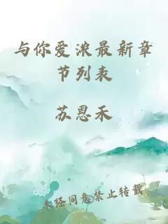 与你爱浓最新章节列表