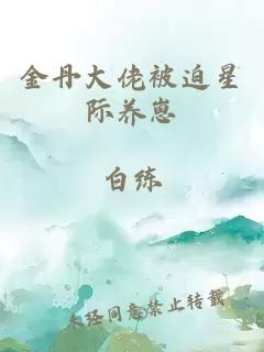 金丹大佬被迫星际养崽