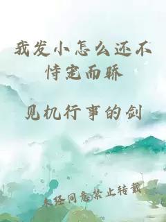 我发小怎么还不恃宠而骄