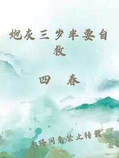 炮灰三岁半要自救