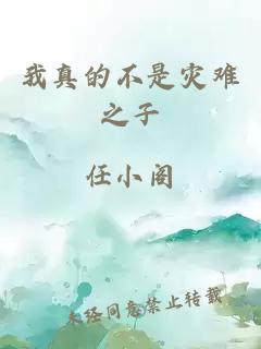 我真的不是灾难之子