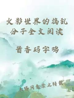 火影世界的捣乱分子全文阅读