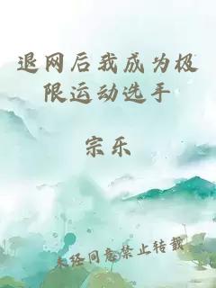 退网后我成为极限运动选手