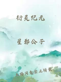 衍灵纪元