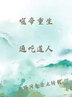 噬帝重生