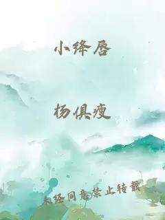 小绛唇