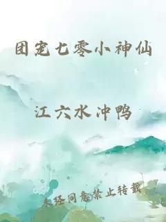团宠七零小神仙