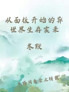 从面板开始的异世界生存实录