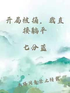 开局被捅，我直接躺平