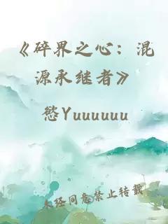 《碎界之心：混源承继者》
