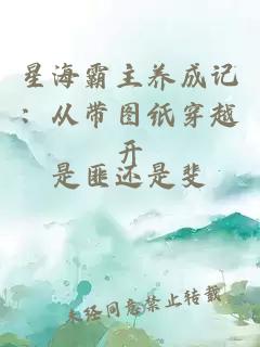 星海霸主养成记：从带图纸穿越开