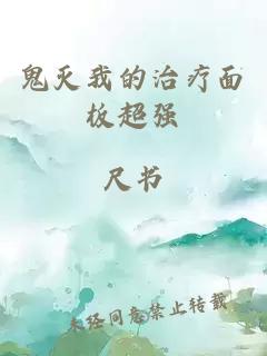 鬼灭我的治疗面板超强