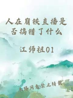 人在崩铁直播是否搞错了什么