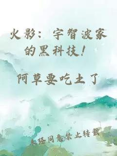 火影：宇智波家的黑科技！