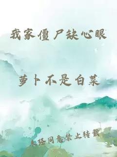 我家僵尸缺心眼