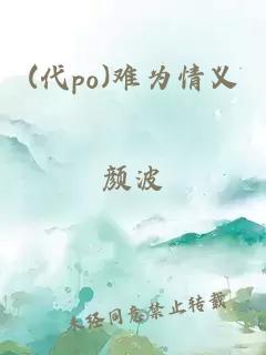 (代po)难为情义