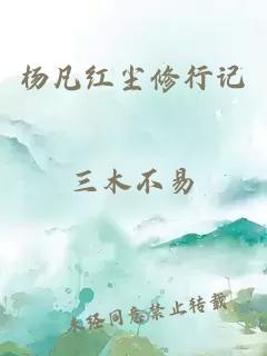 杨凡红尘修行记
