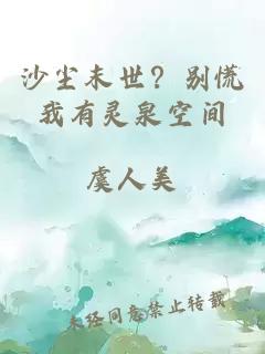 沙尘末世？别慌我有灵泉空间