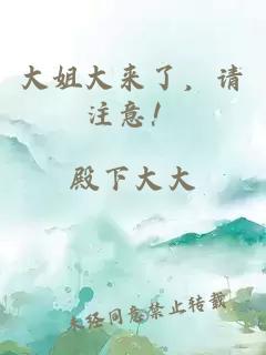 大姐大来了，请注意！