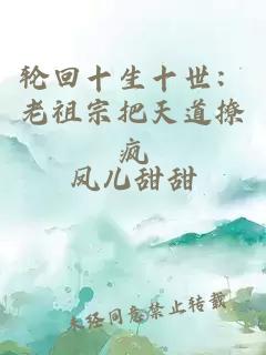 轮回十生十世：老祖宗把天道撩疯