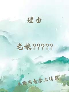 理由