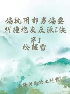 偏执阴郁男偏要纠缠炮灰反派[快穿]
