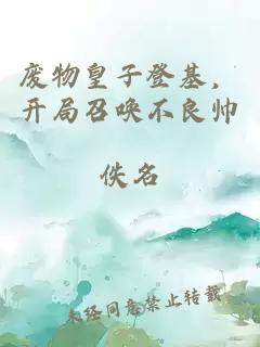 废物皇子登基，开局召唤不良帅