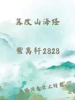 篡改山海经