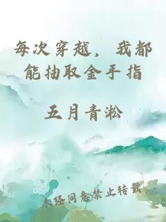 每次穿越，我都能抽取金手指