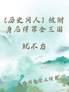 [历史同人] 被附身后得罪全三国
