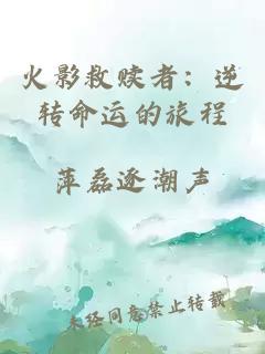 火影救赎者：逆转命运的旅程
