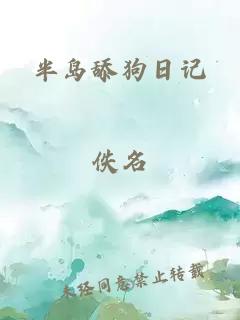 半岛舔狗日记