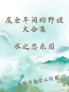 庆余年闲昀野嬷大合集