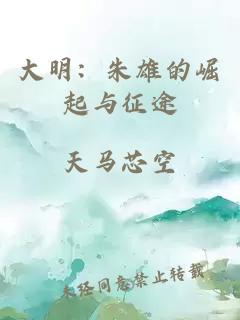 大明：朱雄的崛起与征途