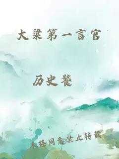 大梁第一言官