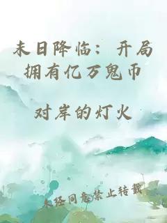 末日降临：开局拥有亿万鬼币