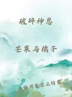 破碎神恩