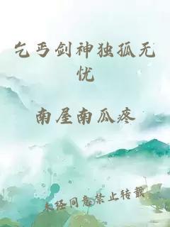 乞丐剑神独孤无忧