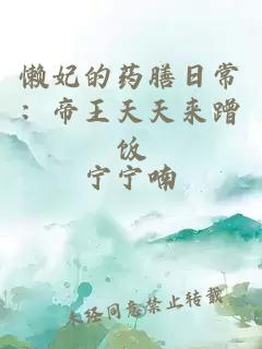 懒妃的药膳日常：帝王天天来蹭饭