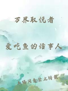万界取悦者